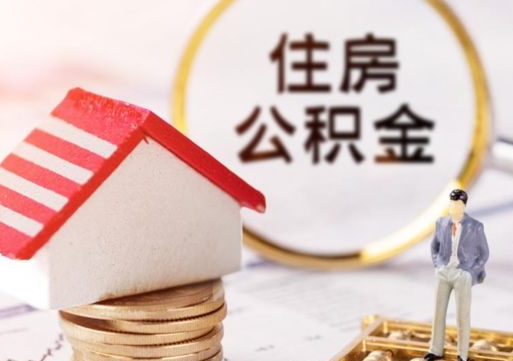 贵州户口住房公积金怎么取（户口 公积金）