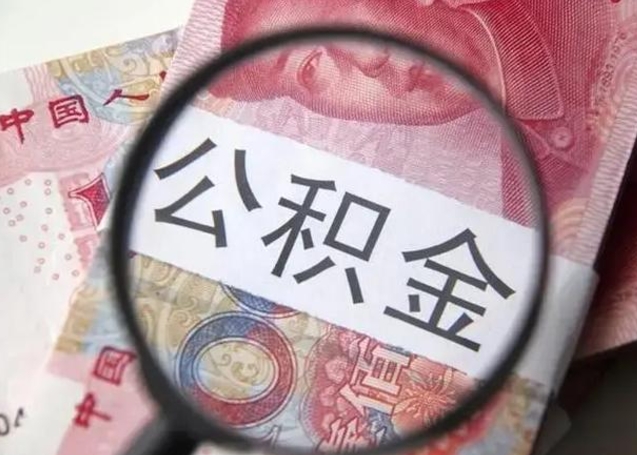 贵州找人代取公积金8000可以取吗（找人代取公积金需要多少钱手续费）