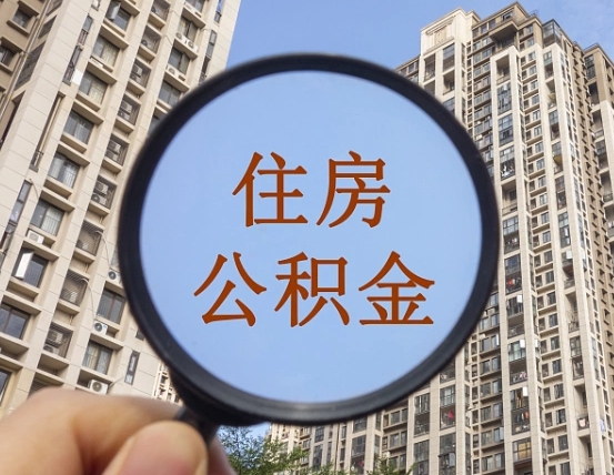 贵州我的公积金有17000能取多少（公积金有1700能提多少）