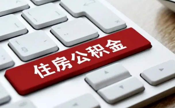 贵州漯河公积金提取多久到账（漯河公积金提取需要什么条件）
