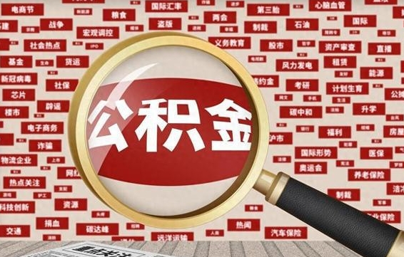 贵州失业后怎么提取公积金（失业了如何领取公积金）