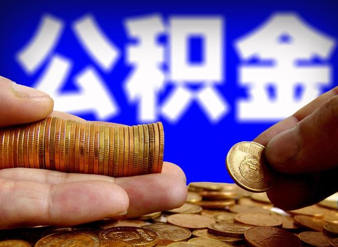 贵州公积金提取受托人是什么（公积金提取受托人是什么意思啊）